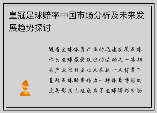 皇冠足球赔率中国市场分析及未来发展趋势探讨
