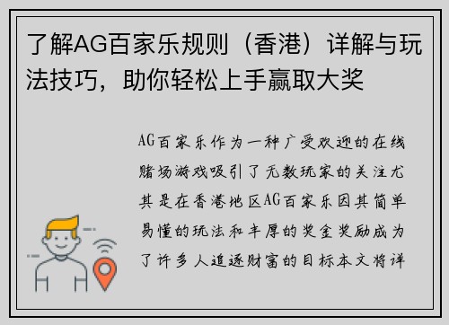 了解AG百家乐规则（香港）详解与玩法技巧，助你轻松上手赢取大奖