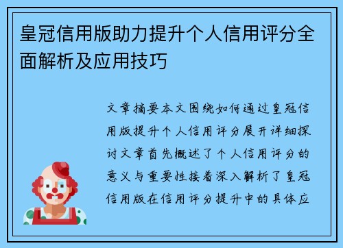 皇冠信用版助力提升个人信用评分全面解析及应用技巧