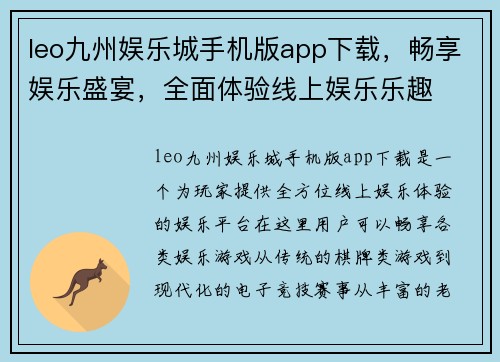 leo九州娱乐城手机版app下载，畅享娱乐盛宴，全面体验线上娱乐乐趣