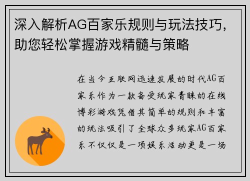 深入解析AG百家乐规则与玩法技巧，助您轻松掌握游戏精髓与策略