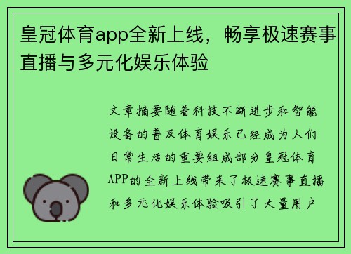 皇冠体育app全新上线，畅享极速赛事直播与多元化娱乐体验