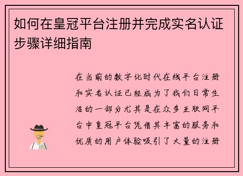 如何在皇冠平台注册并完成实名认证步骤详细指南