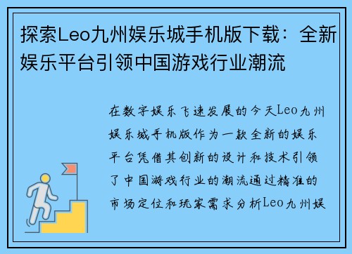 探索Leo九州娱乐城手机版下载：全新娱乐平台引领中国游戏行业潮流