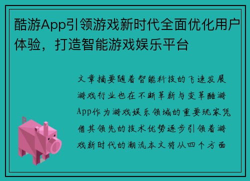 酷游App引领游戏新时代全面优化用户体验，打造智能游戏娱乐平台