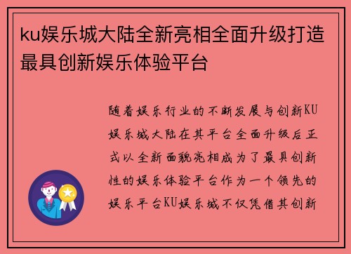 ku娱乐城大陆全新亮相全面升级打造最具创新娱乐体验平台