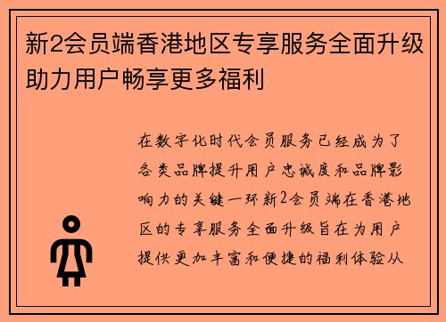 新2会员端香港地区专享服务全面升级助力用户畅享更多福利