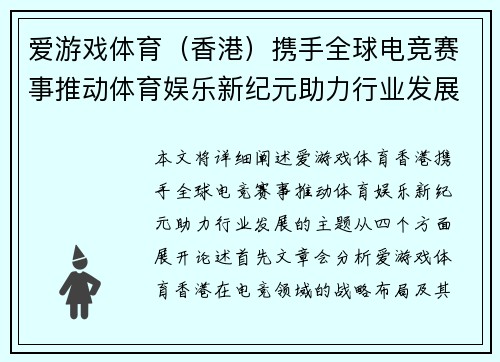 爱游戏体育（香港）携手全球电竞赛事推动体育娱乐新纪元助力行业发展