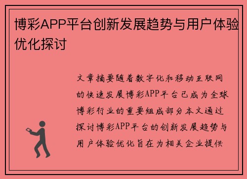 博彩APP平台创新发展趋势与用户体验优化探讨