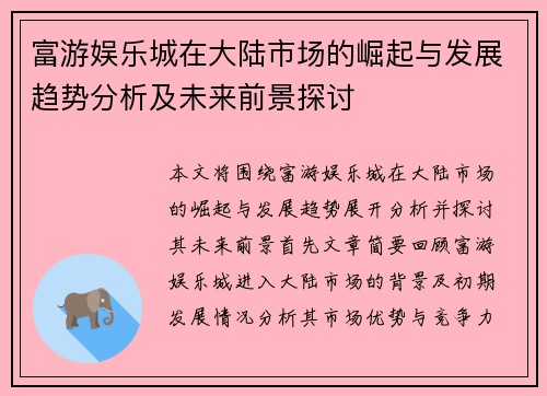 富游娱乐城在大陆市场的崛起与发展趋势分析及未来前景探讨