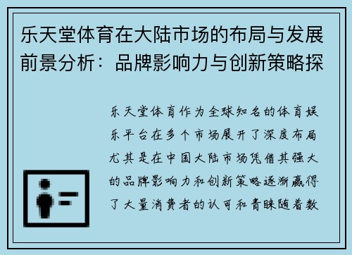 乐天堂体育在大陆市场的布局与发展前景分析：品牌影响力与创新策略探讨