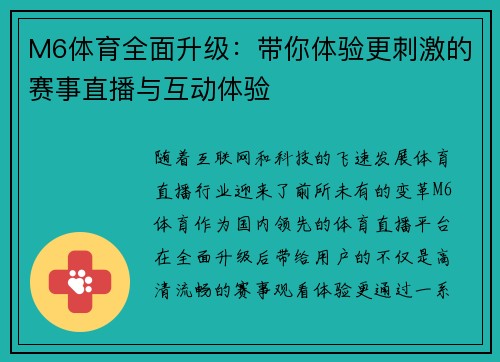 M6体育全面升级：带你体验更刺激的赛事直播与互动体验