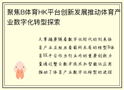 聚焦B体育HK平台创新发展推动体育产业数字化转型探索