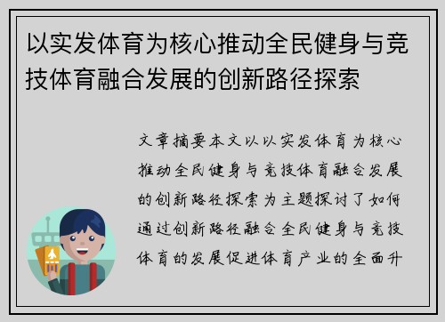 以实发体育为核心推动全民健身与竞技体育融合发展的创新路径探索