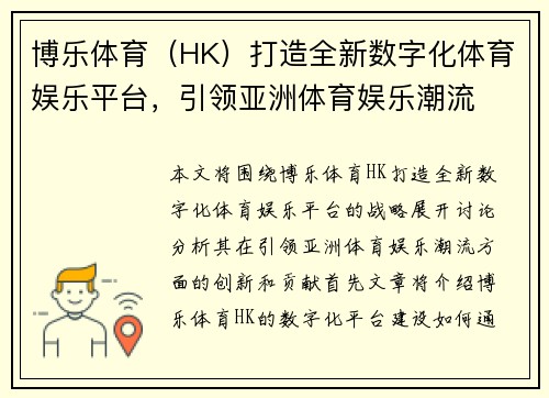 博乐体育（HK）打造全新数字化体育娱乐平台，引领亚洲体育娱乐潮流