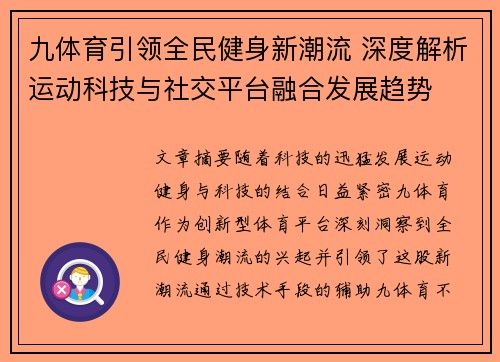 九体育引领全民健身新潮流 深度解析运动科技与社交平台融合发展趋势