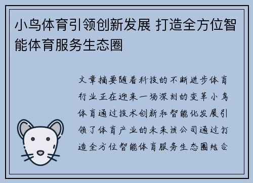 小鸟体育引领创新发展 打造全方位智能体育服务生态圈