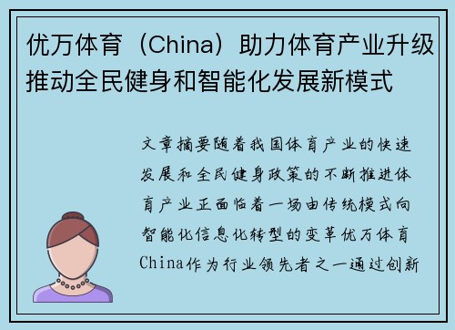 优万体育（China）助力体育产业升级推动全民健身和智能化发展新模式