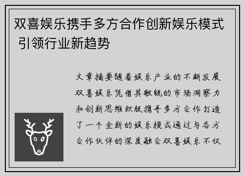 双喜娱乐携手多方合作创新娱乐模式 引领行业新趋势