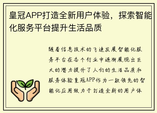 皇冠APP打造全新用户体验，探索智能化服务平台提升生活品质