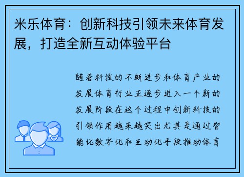 米乐体育：创新科技引领未来体育发展，打造全新互动体验平台