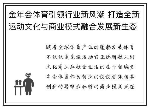 金年会体育引领行业新风潮 打造全新运动文化与商业模式融合发展新生态