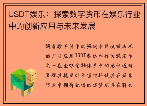 USDT娱乐：探索数字货币在娱乐行业中的创新应用与未来发展