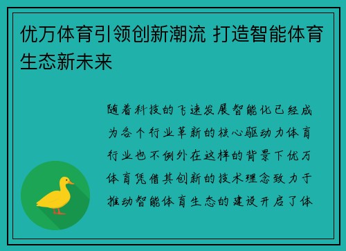 优万体育引领创新潮流 打造智能体育生态新未来