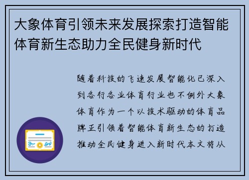 大象体育引领未来发展探索打造智能体育新生态助力全民健身新时代