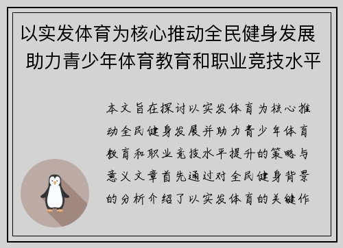 以实发体育为核心推动全民健身发展 助力青少年体育教育和职业竞技水平提升
