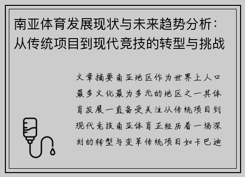 南亚体育发展现状与未来趋势分析：从传统项目到现代竞技的转型与挑战