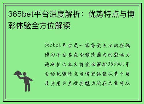 365bet平台深度解析：优势特点与博彩体验全方位解读