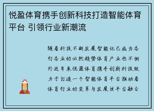 悦盈体育携手创新科技打造智能体育平台 引领行业新潮流
