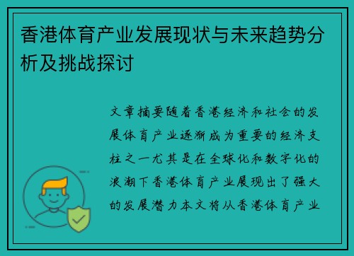 香港体育产业发展现状与未来趋势分析及挑战探讨