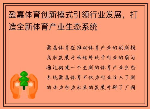 盈嘉体育创新模式引领行业发展，打造全新体育产业生态系统