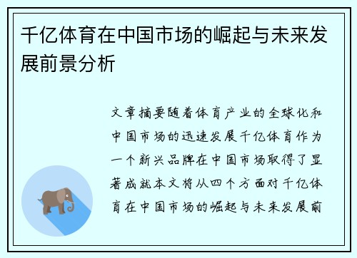 千亿体育在中国市场的崛起与未来发展前景分析