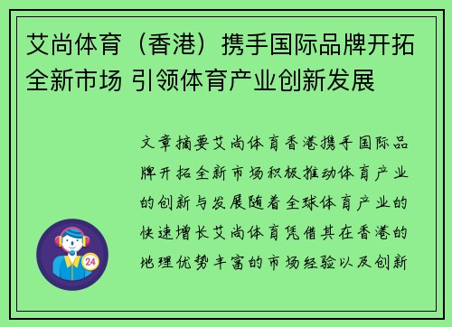 艾尚体育（香港）携手国际品牌开拓全新市场 引领体育产业创新发展
