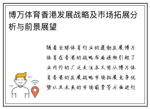 博万体育香港发展战略及市场拓展分析与前景展望