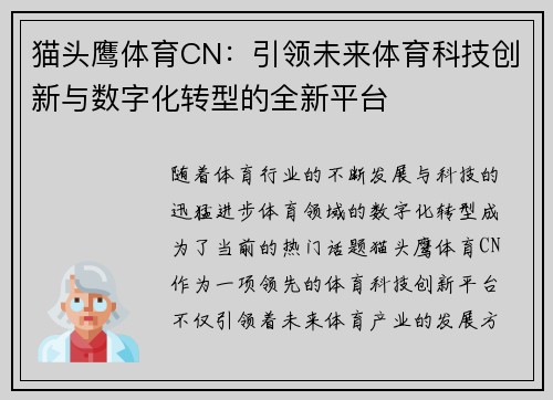 猫头鹰体育CN：引领未来体育科技创新与数字化转型的全新平台