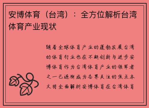 安博体育（台湾）：全方位解析台湾体育产业现状