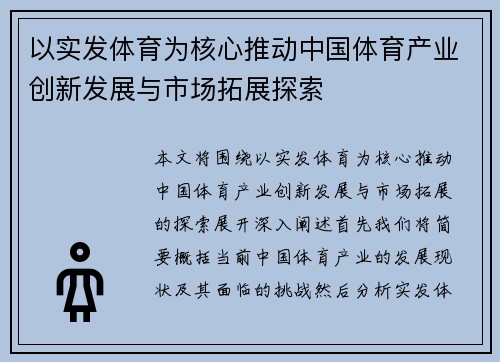 以实发体育为核心推动中国体育产业创新发展与市场拓展探索