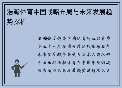 浩瀚体育中国战略布局与未来发展趋势探析