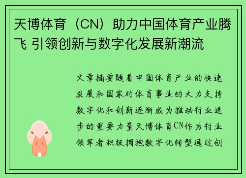 天博体育（CN）助力中国体育产业腾飞 引领创新与数字化发展新潮流