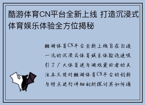 酷游体育CN平台全新上线 打造沉浸式体育娱乐体验全方位揭秘