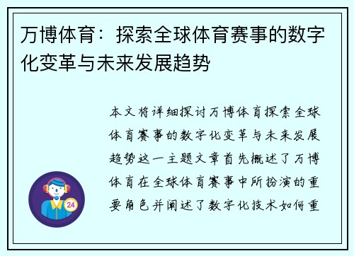 万博体育：探索全球体育赛事的数字化变革与未来发展趋势