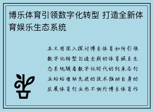 博乐体育引领数字化转型 打造全新体育娱乐生态系统