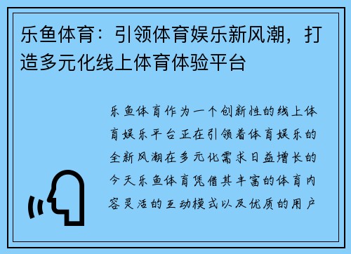 乐鱼体育：引领体育娱乐新风潮，打造多元化线上体育体验平台