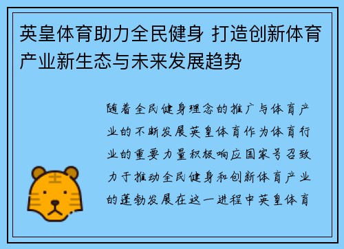 英皇体育助力全民健身 打造创新体育产业新生态与未来发展趋势