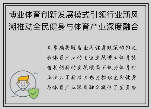 博业体育创新发展模式引领行业新风潮推动全民健身与体育产业深度融合