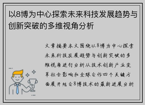 以8博为中心探索未来科技发展趋势与创新突破的多维视角分析